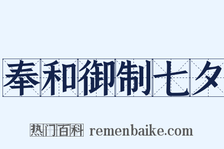 奉和御制七夕是什么意思的图片